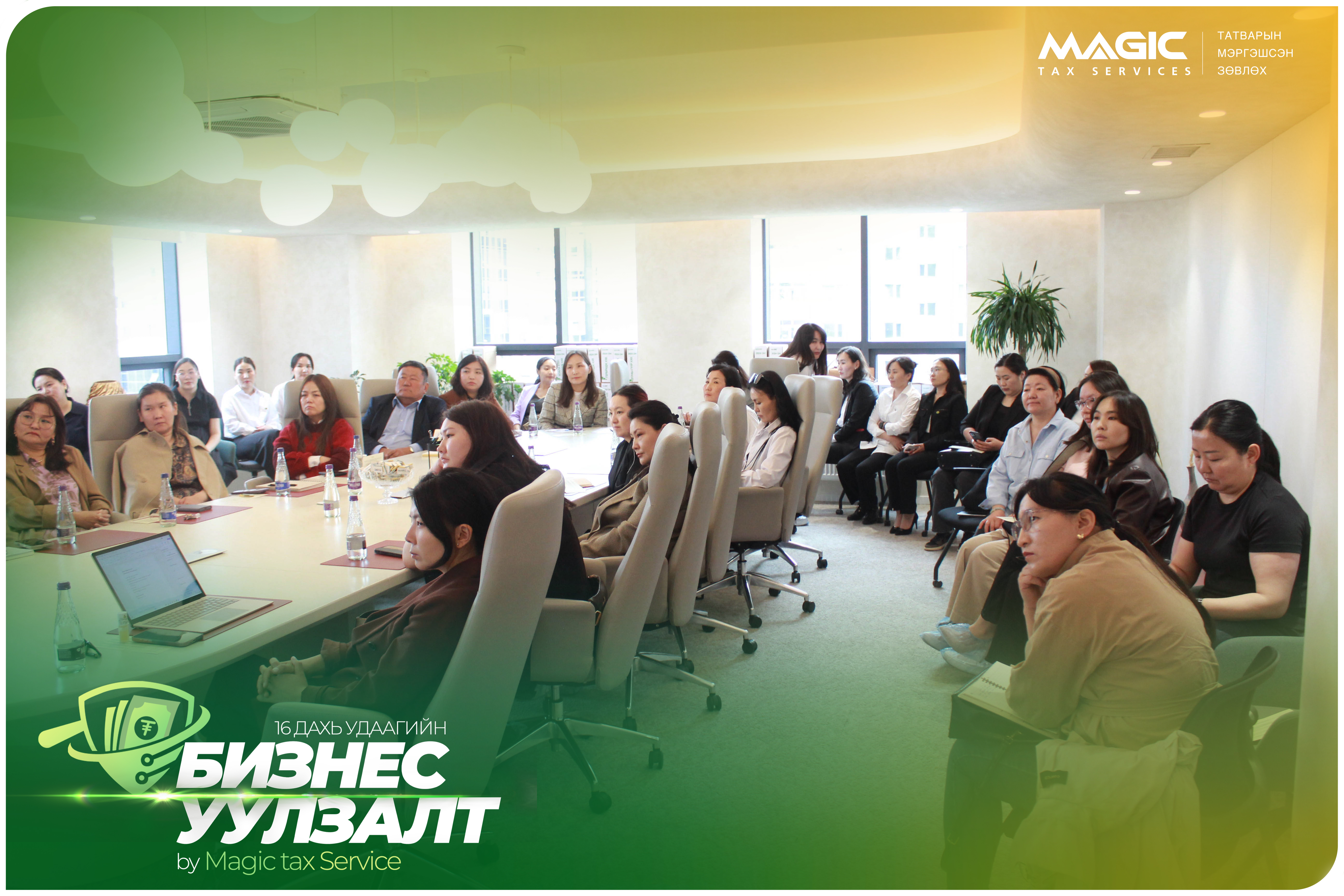 Татварын зөвлөх үйлчилгээний 16 дахь удаагийн “Бизнес уулзалт”