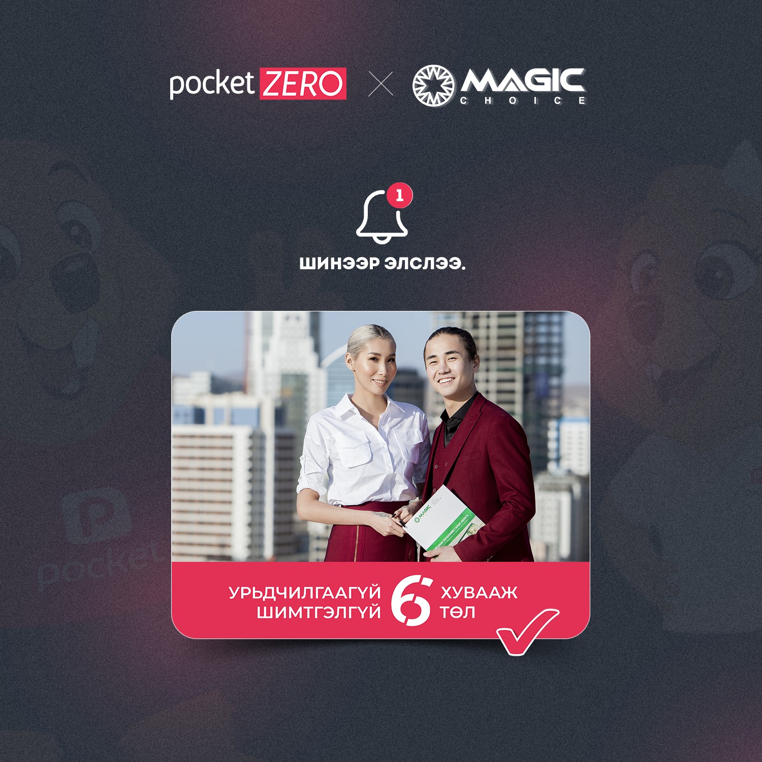 Покет зеро үйлчилгээнд нэгдлээ.