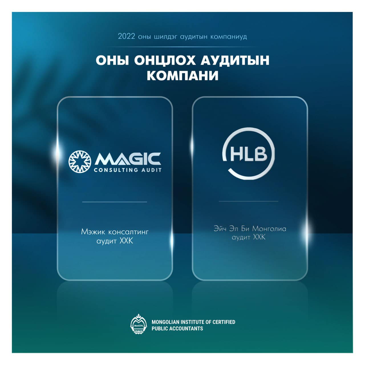 2022 оны “Онцлох аудитын компани”-иар шалгарлаа.