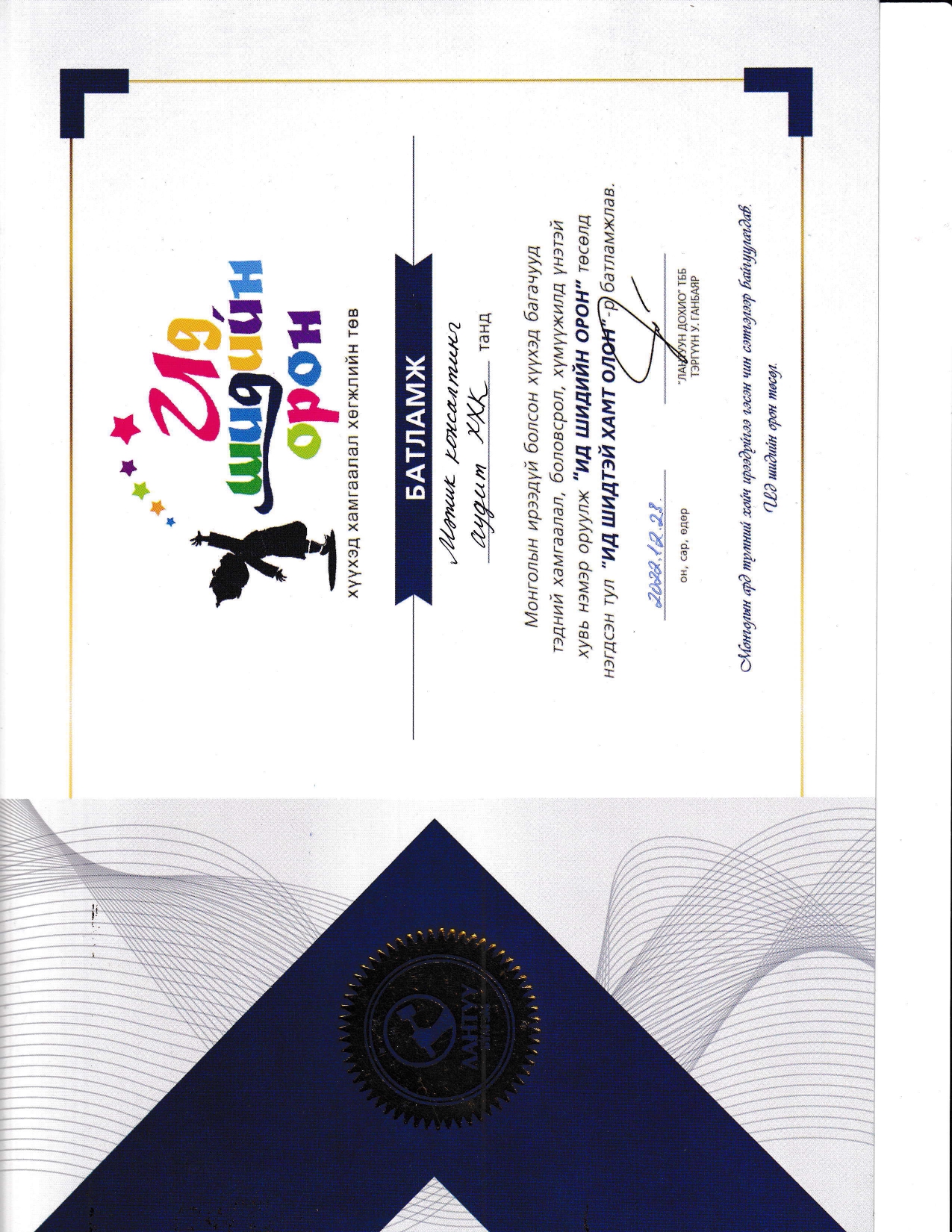 “Ид шидийн орон” төсөлд хандив өргөлөө.