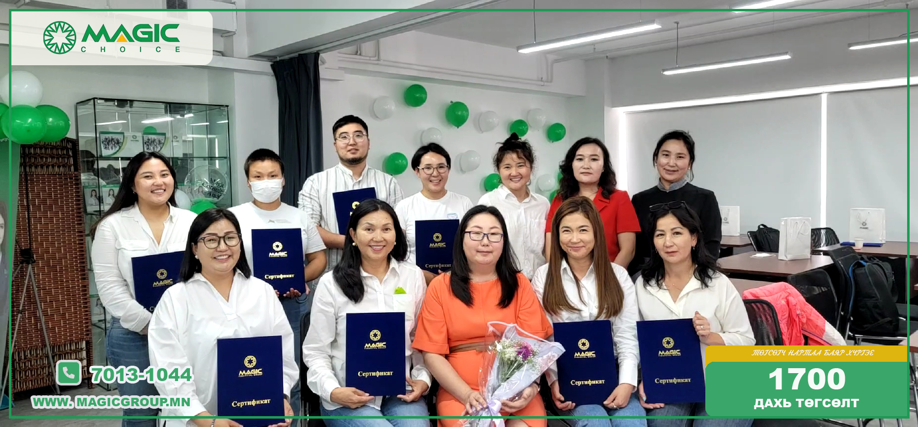 "МЭЖИК ЧОЙС" 1700 ДАХ АНГИ ТӨГСӨЛТӨӨ ХИЙЛЭЭ.
