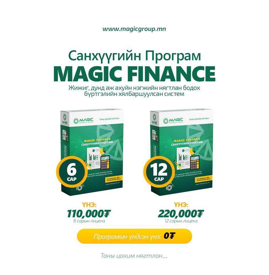 MagicFinance программын 2020 оны 10 сарын хувилбар шинээр гарлаа.