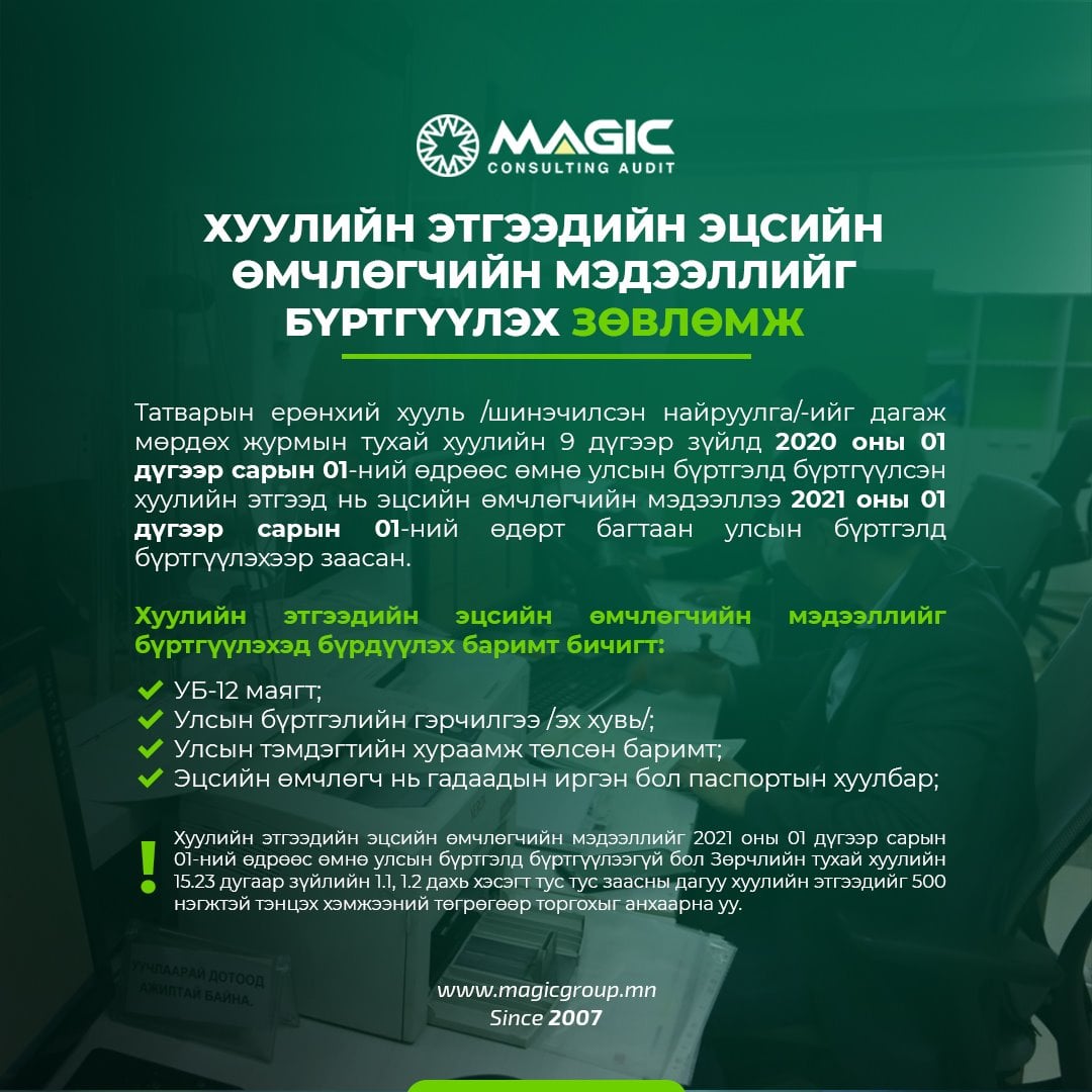 Хуулийн этгээдийн эцсийн өмчлөгчийн мэдээллийг бүртгүүлэх зөвлөмж