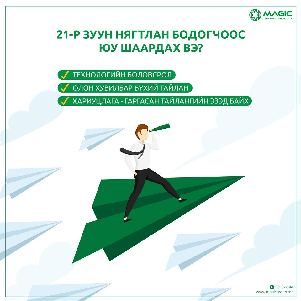 Шинэ үеийн нягтлан бодогч гэж хэн бэ?