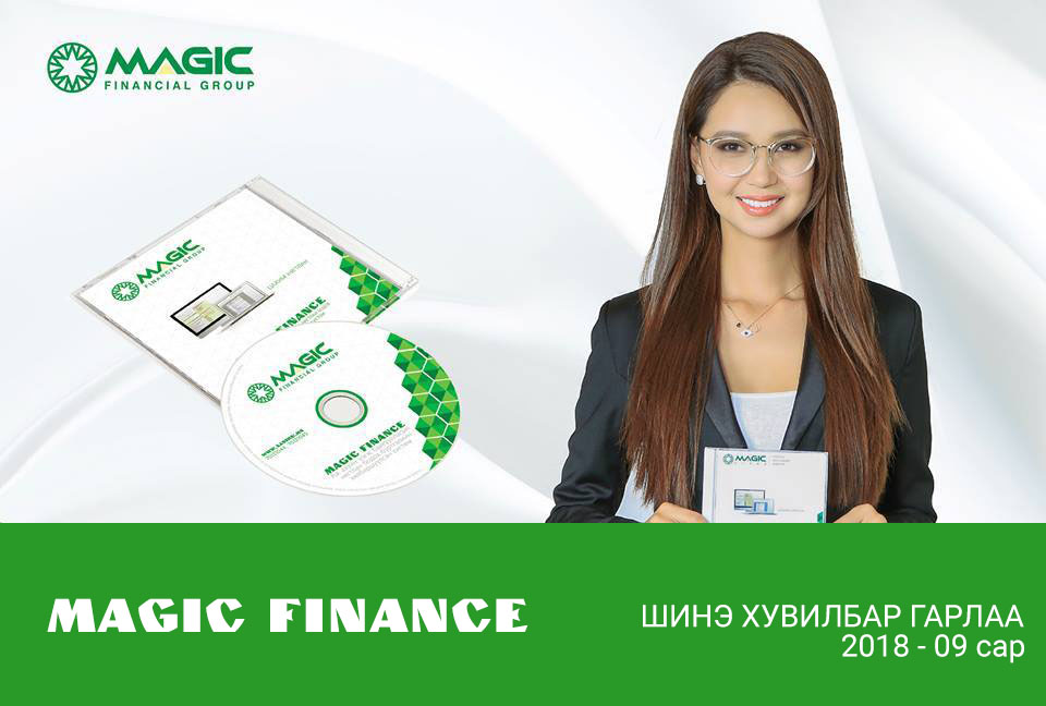 MagicFinance програмын 2018/09/09-ний хувилбар шинээр гарлаа