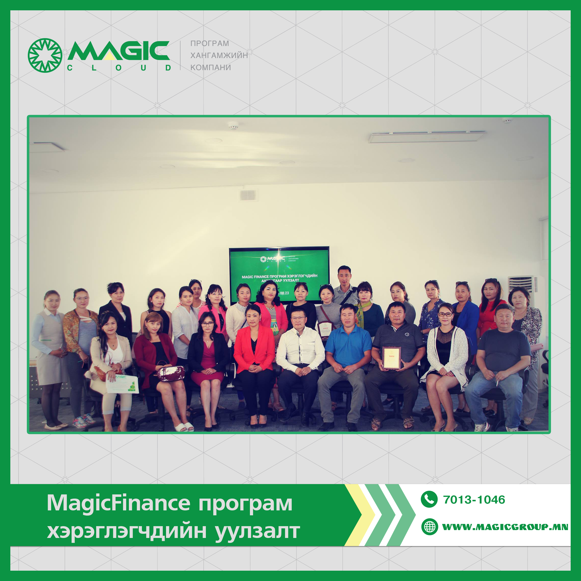 MagicFinance программ хэрэглэгчдийн анхдугаар уулзалт амжилттай зохион байгуулагдлаа.