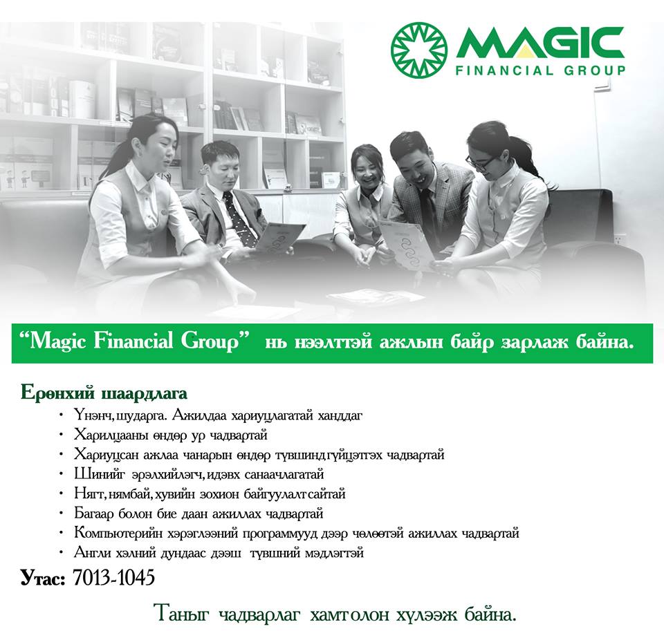 НЭЭЛТТЭЙ АЖЛЫН БАЙРАНД УРЬЖ БАЙНА