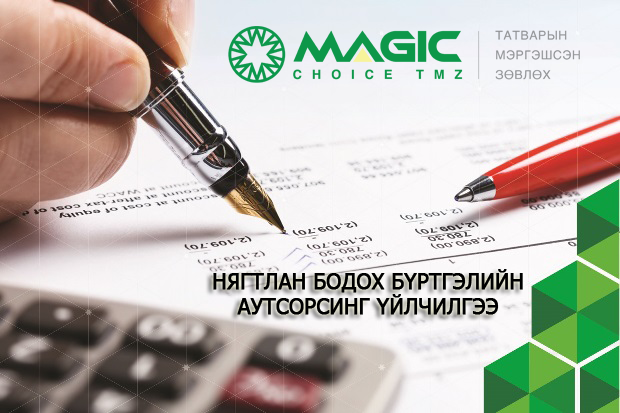 НЯГТЛАН БОДОХ БҮРТГЭЛИЙН АУТСОРСИНГ ҮЙЛЧИЛГЭЭ