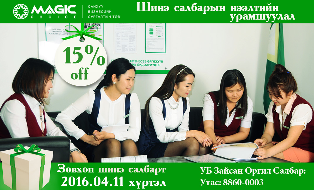 Шинэ салбараа нээлээ