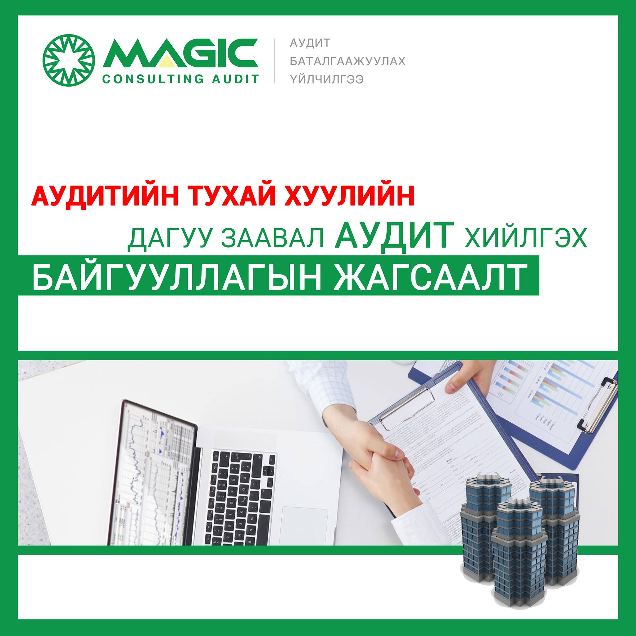 Аудитын тухай хуулийн дагуу заавал аудит хийлгэх байгууллагын жагсаалт: