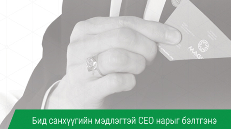 УДИРДЛАГУУДАД ЗОРИУЛСАН САНХҮҮГИЙН СУРГАЛТ –нд таныг урьж байна