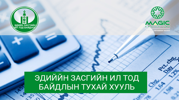 ЭЗИТБД тухай хуулийн хүрээнд анхаарах зүйлс...