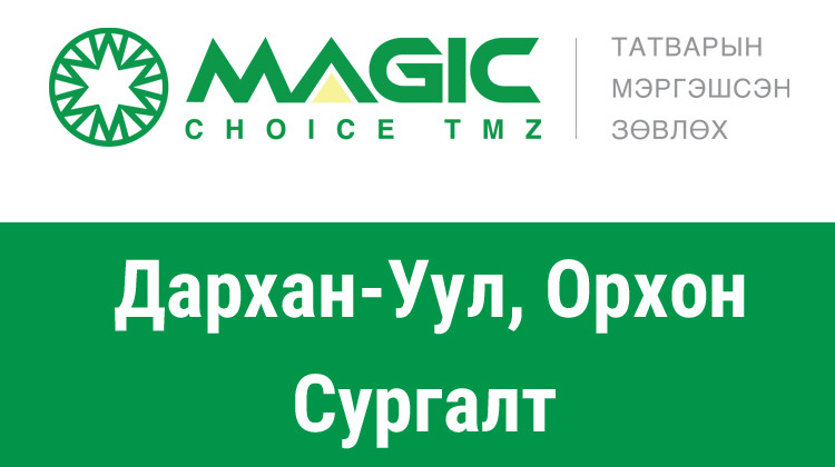 Мэжик Чойс Татварын Мэргэшсэн Зөвлөх компани нь Дархан-Уул, Орхон аймгуудад сургалт зохион байгуулах гэж байна.
