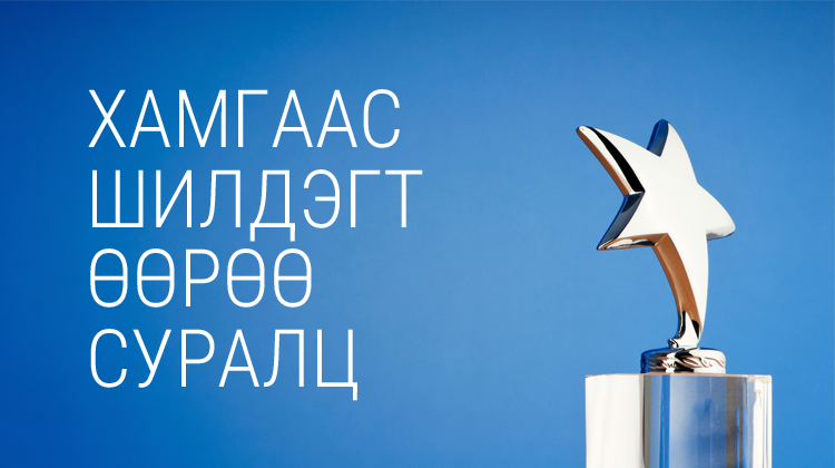 Мэжик чойс төвийнхөн 2014 онд “Хамгаас шилдэгт өөрөө суралц” дотоод сургалтын өдөртэй боллоо.