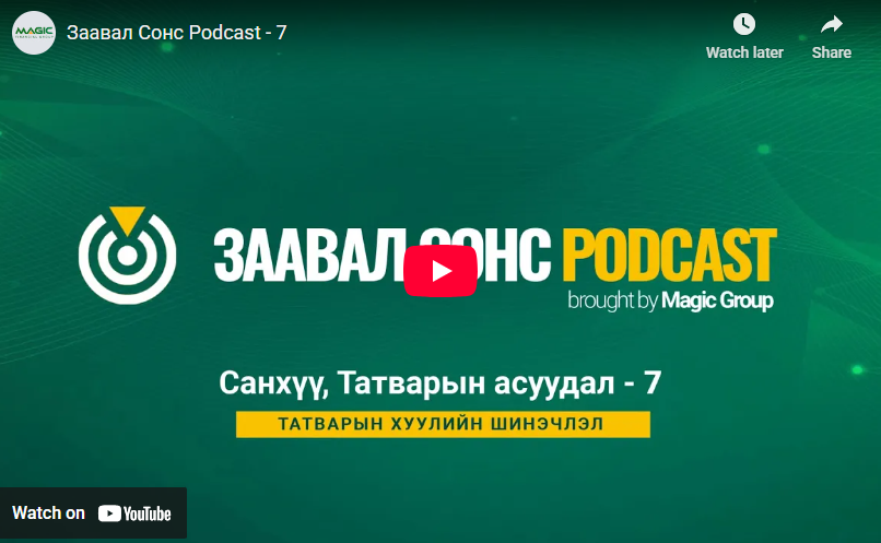 Санхүү татварын асуудал - 7  Татварын хуулийн шинэчлэл