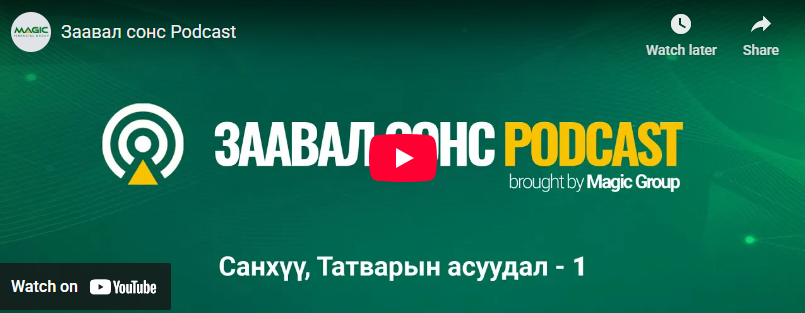 Magic Group Заавал сонс Podcast - 1 Санхүү татварын асуудал 1