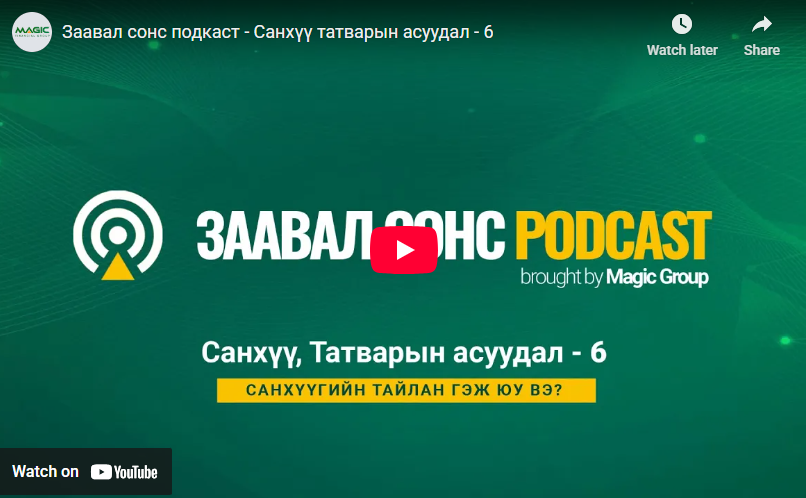 Заавал сонс подкаст - Санхүү татварын асуудал - 6