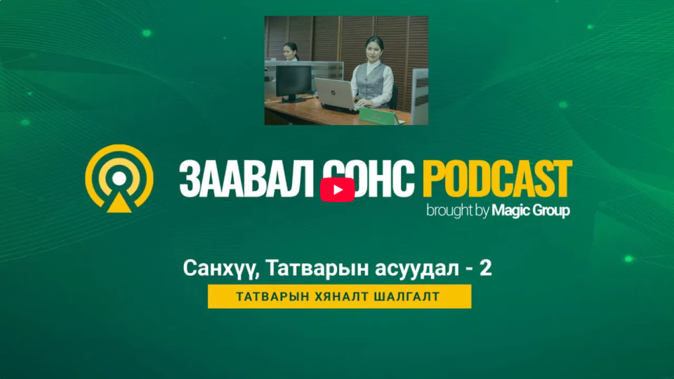 Санхүү татварын асуудал - 2 Татварын Хяналт Шалгалт