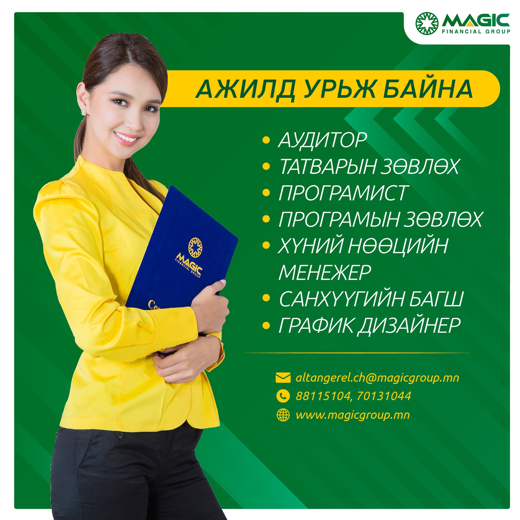 Нээлттэй ажлын байр зарлаж байна.