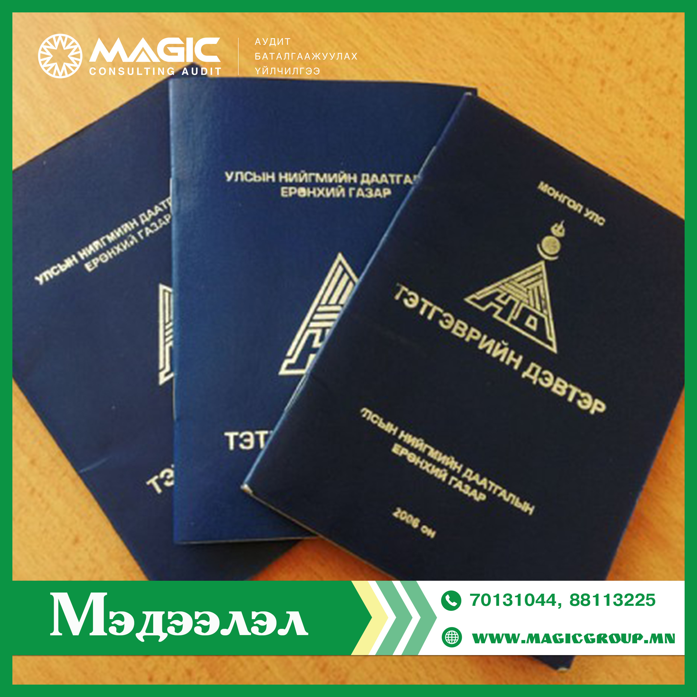 Тэтгэвэр тогтоолгох  5 жилийн дундаж цалингийн баримт олдоогүйгээс цалингүй тэтгэвэр тогтоолгон авч байгаа болон шинээр тэтгэвэр тогтоолгохоор баримт бүрдүүлж байгаа иргэдийн цалинг "Ажил мэрэгжлийн жишиг цалин"-г үндэслэн тэтгэврийг зөвхөн 1 удаа өөрчлөн