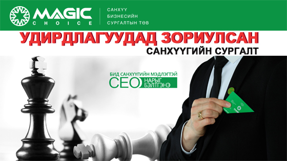 Удирдлагуудад зориулсан санхүүгийн сургалт