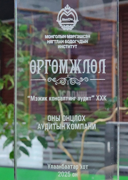“Мэжик Консалтинг Аудит” ХХК 2025 оны онцлох аудитын компаниар шалгарлаа.