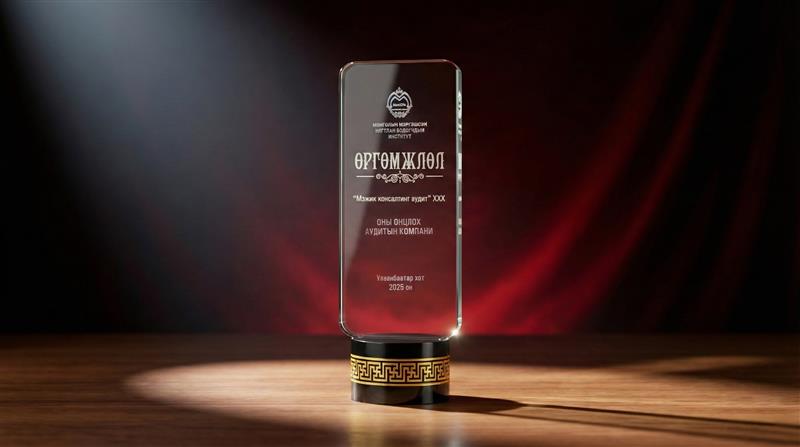2025 оны онцлох аудитын компаниар шалгарлаа.
