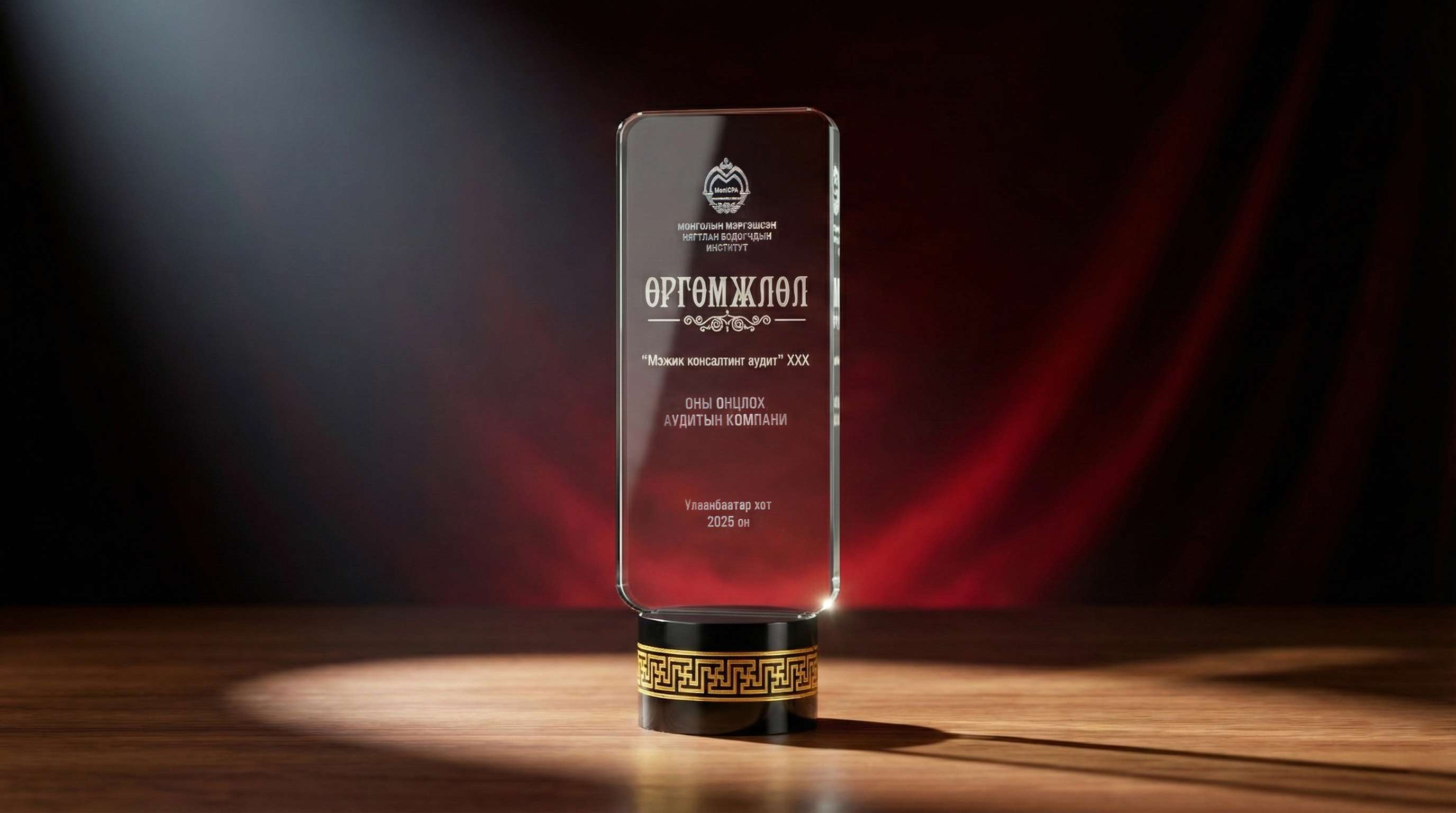 2025 оны онцлох Аудитын компани