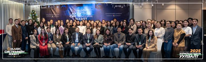 “Аудитын харилцагчдын уулзалт 2025” амжилттай зохион байгуулагдлаа.