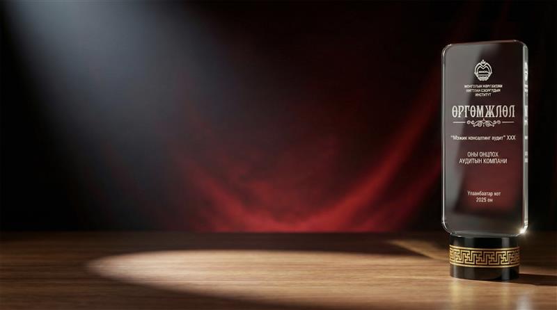 2025 оны онцлох аудитын компаниар шалгарлаа.