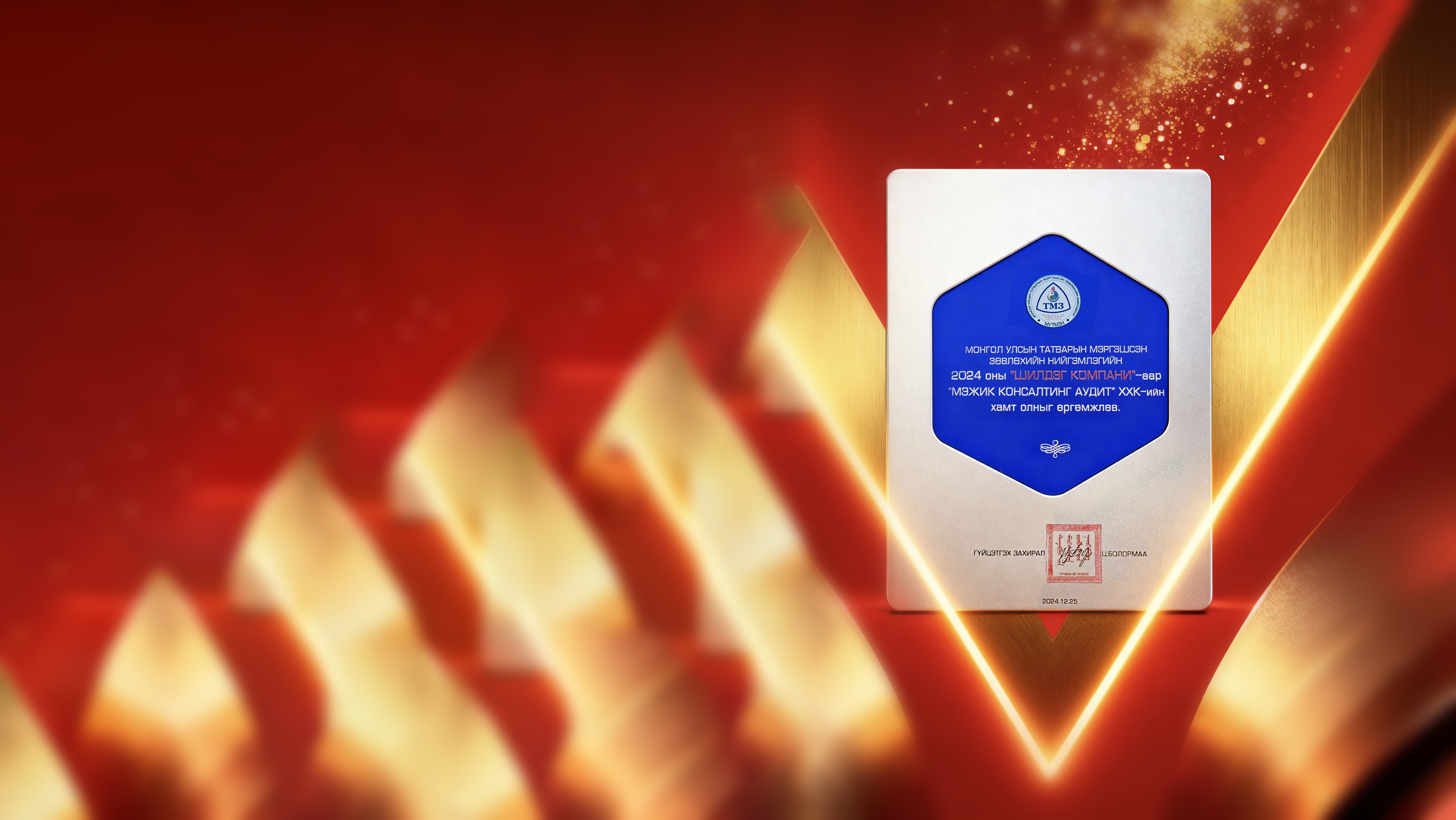 2024 оны “ШИЛДЭГ” ТМЗ үйлчилгээ эрхлэгчээр шалгарууллаа