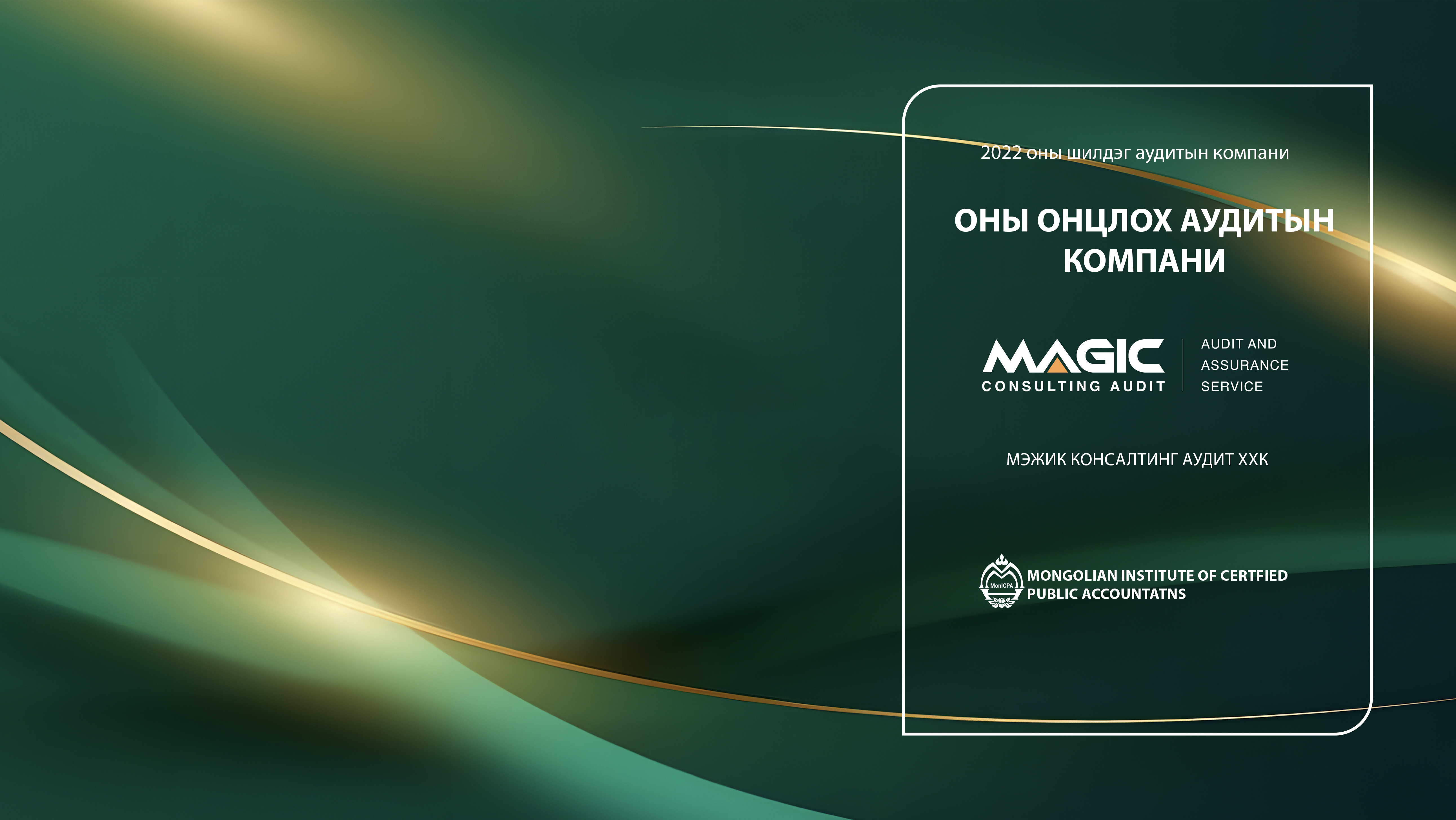 2022 оны онцлох Аудитын компани