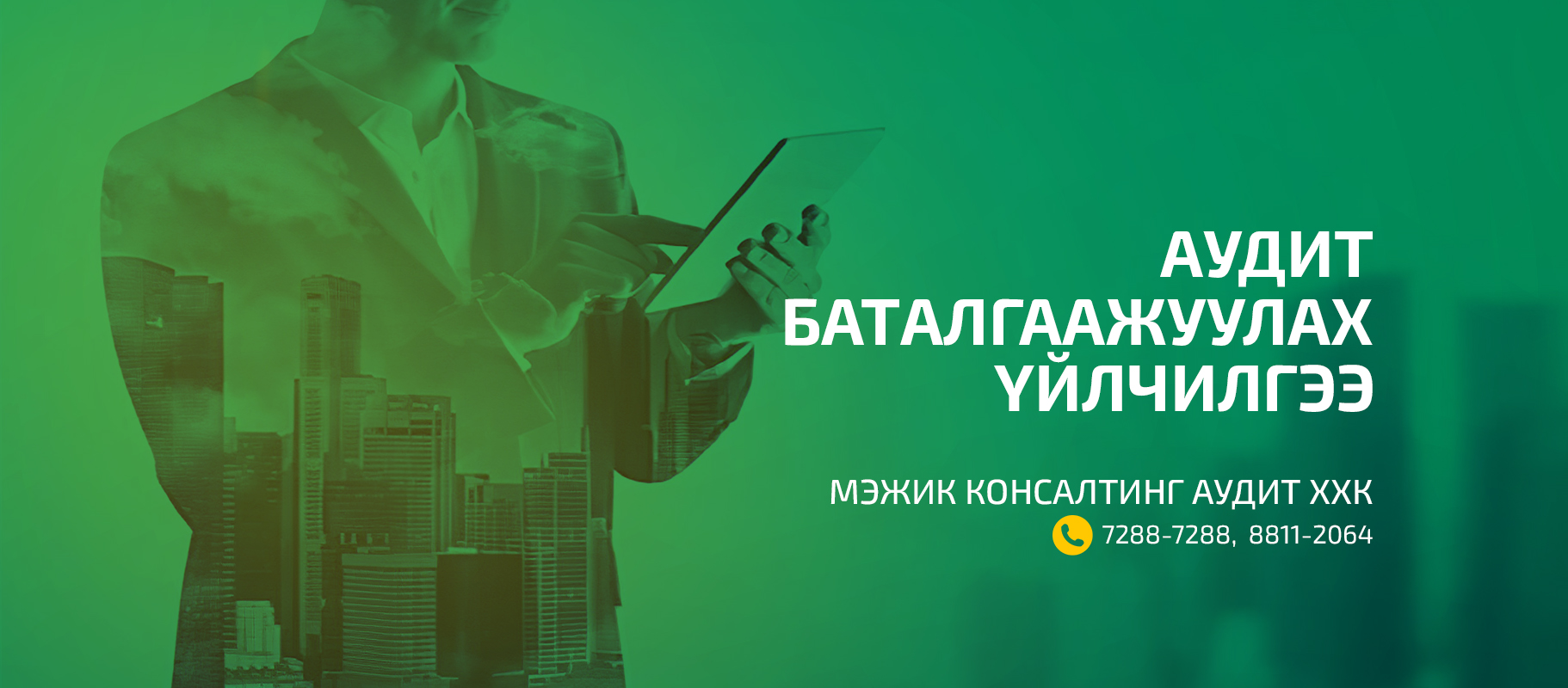 Аудит Баталгаажуулах үйлчилгээ